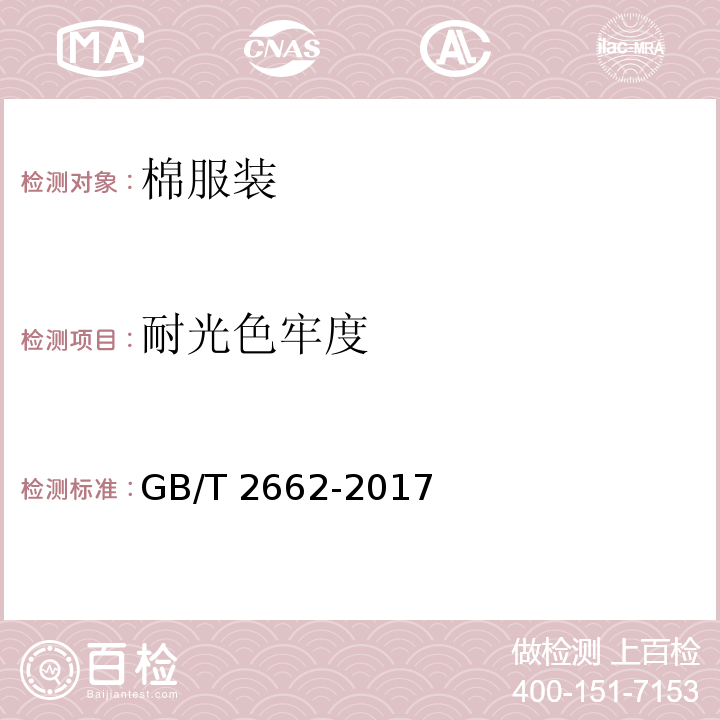 耐光色牢度 棉服装GB/T 2662-2017