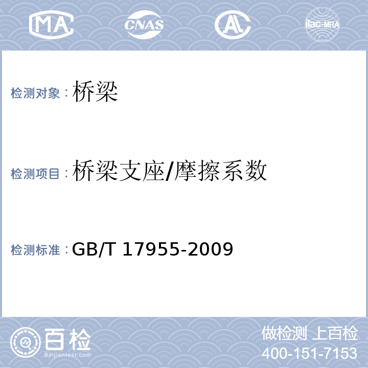 桥梁支座/摩擦系数 GB/T 17955-2009 桥梁球型支座