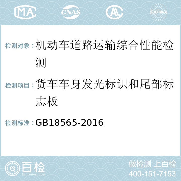 货车车身发光标识和尾部标志板 GB 18565-2016 道路运输车辆综合性能要求和检验方法