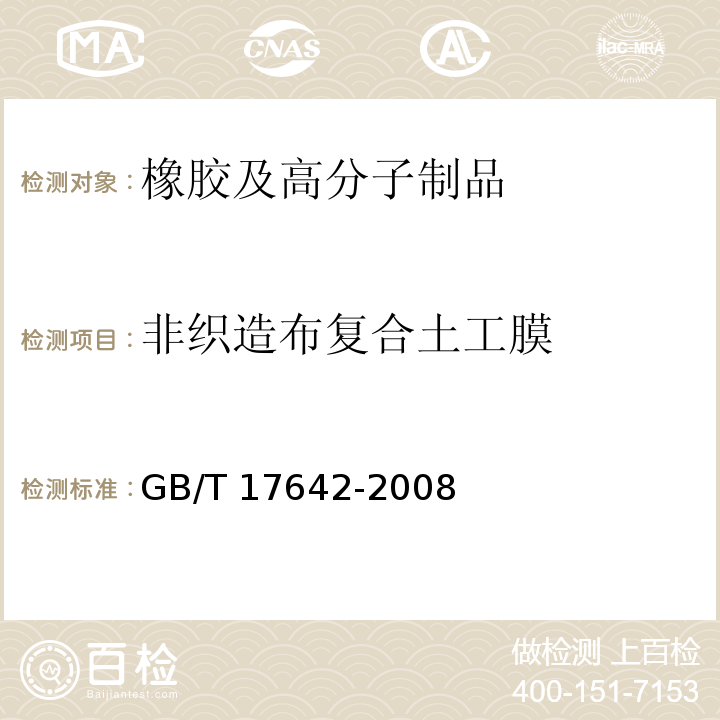 非织造布复合土工膜 GB/T 17642-2008 土工合成材料 非织造布复合土工膜