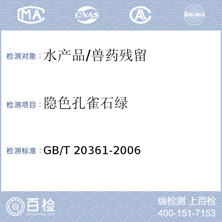 隱色孔雀石綠 水產品中孔雀石綠和結晶紫殘留量的測定 高效液相色譜熒光檢測法/GB/T 20361-2006