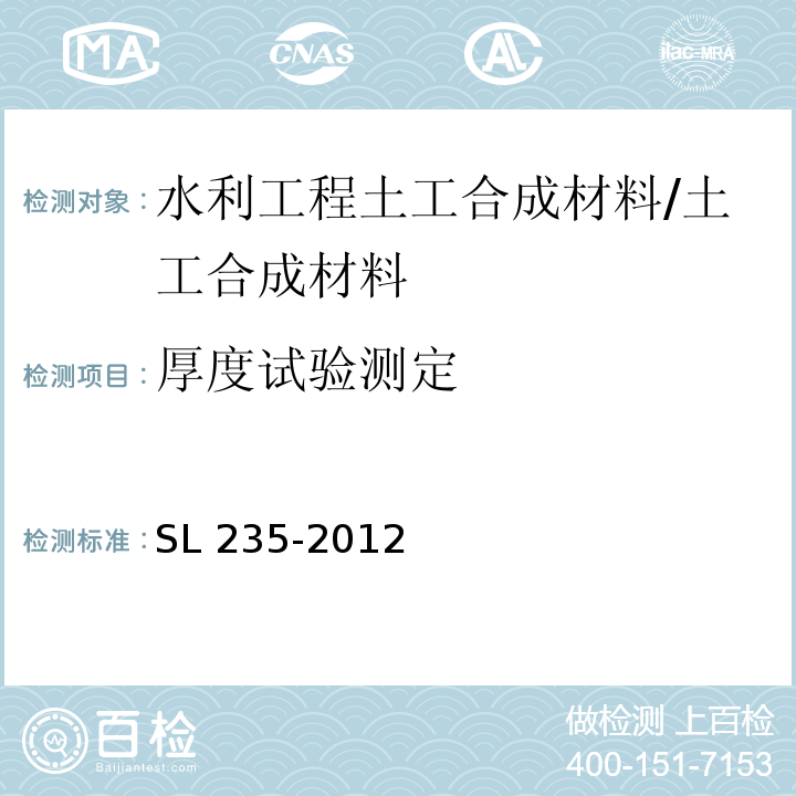 厚度试验测定 土工合成材料测试规程/SL 235-2012