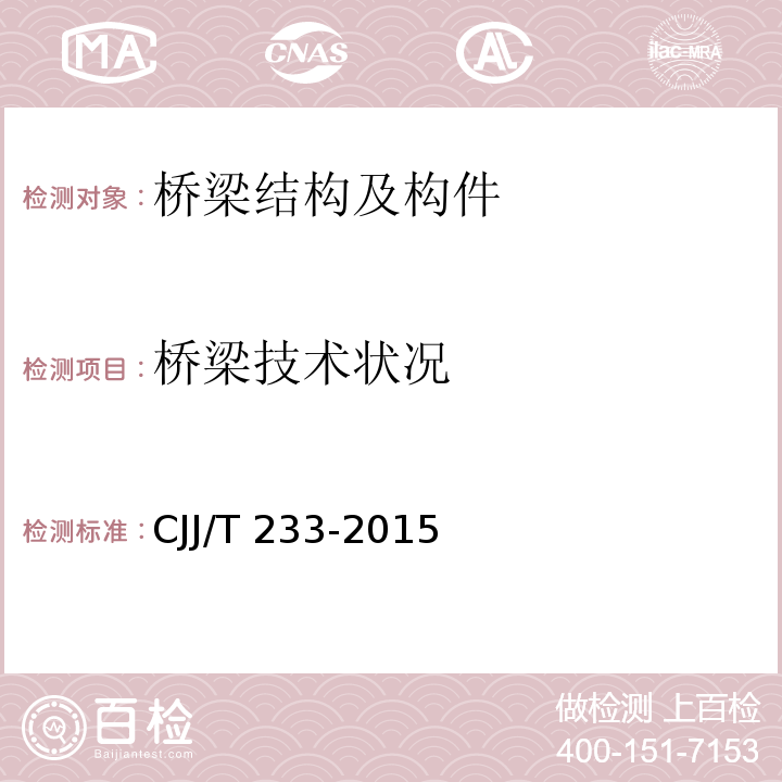 桥梁技术状况 城市桥梁检测与评定技术规范 CJJ/T 233-2015