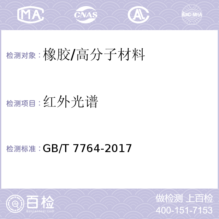 红外光谱 橡胶鉴定 红外光谱法 /GB/T 7764-2017