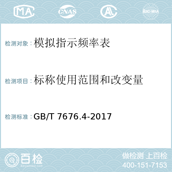 标称使用范围和改变量 GB/T 7676.4-2017 直接作用模拟指示电测量仪表及其附件 第4部分：频率表的特殊要求