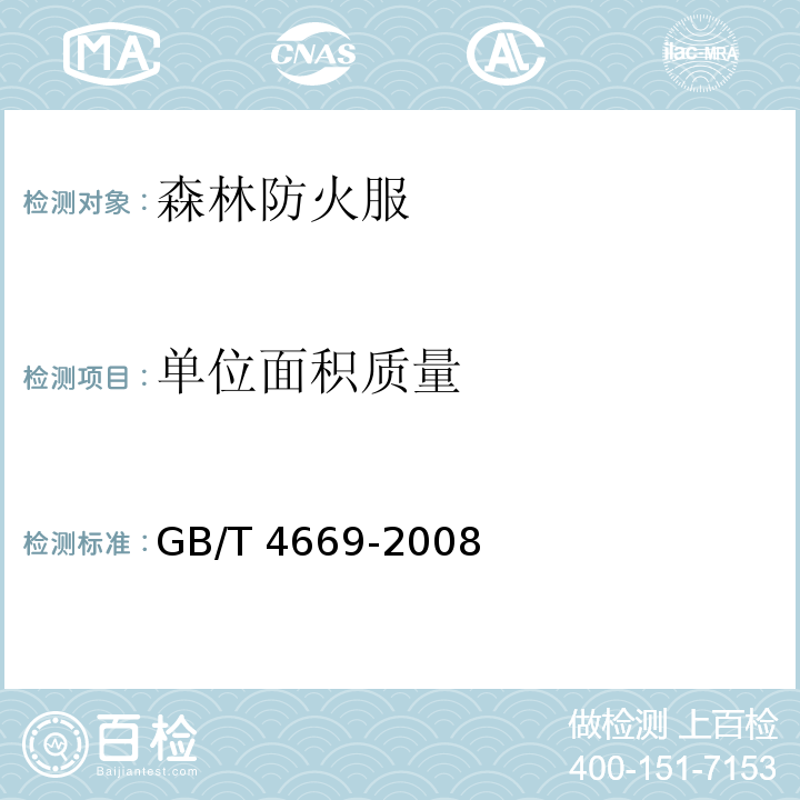 单位面积质量 纺织品 机织物 单位长度质量和单位面积质量的测定 GB/T 4669-2008