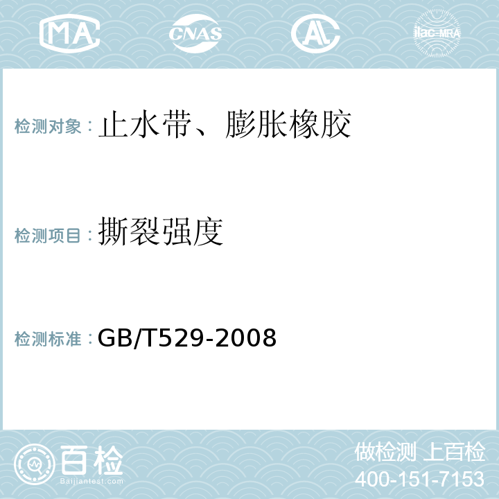 撕裂强度 硫化橡胶或热塑性橡胶撕裂强度的测定（裤型、直角形和新月形试件） GB/T529-2008