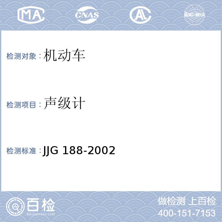 声级计 JJG 188 -2002