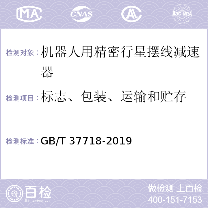 标志、包装、运输和贮存 机器人用精密行星摆线减速器GB/T 37718-2019