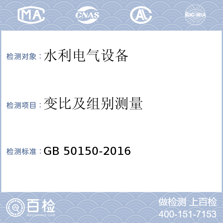 变比及组别测量 电气装置安装工程 电气设备交接试验标准 GB 50150-2016