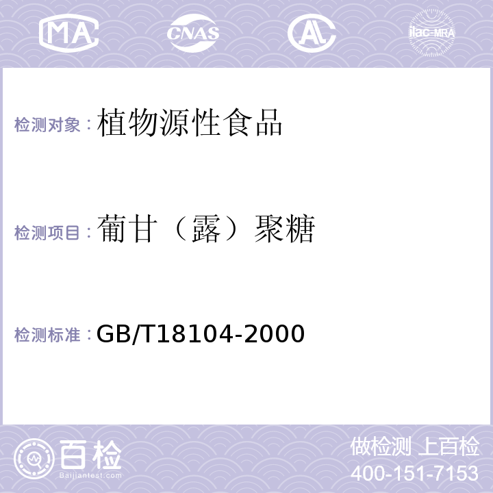 葡甘（露）聚糖 GB/T 18104-2000 魔芋精粉