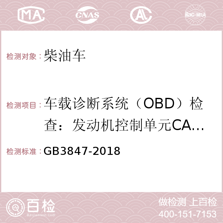 车载诊断系统（OBD）检查：发动机控制单元CALID/CVN信息 GB3847-2018柴油车污染物排放限值及测量方法（自由加速法及加载减速法）