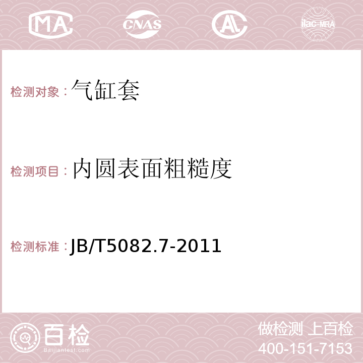 内圆表面粗糙度 JB/T 5082.7-2011 内燃机 气缸套 第7部分:平台珩磨网纹 技术规范及检测方法