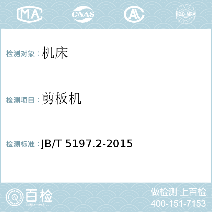 剪板机 剪板机 第2部分：技术条件JB/T 5197.2-2015