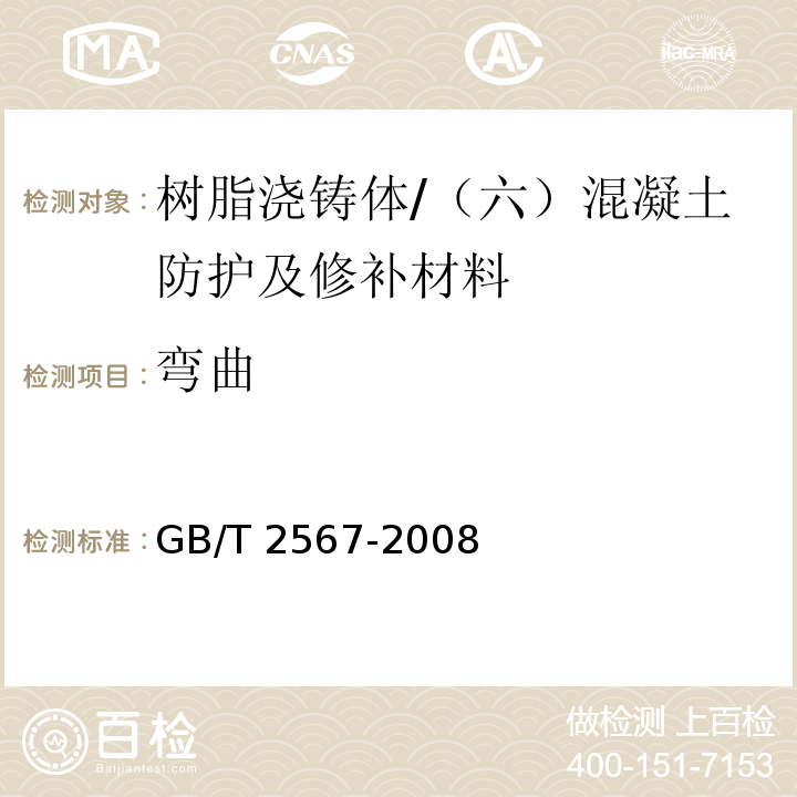 弯曲 树脂浇铸体性能试验方法 /GB/T 2567-2008