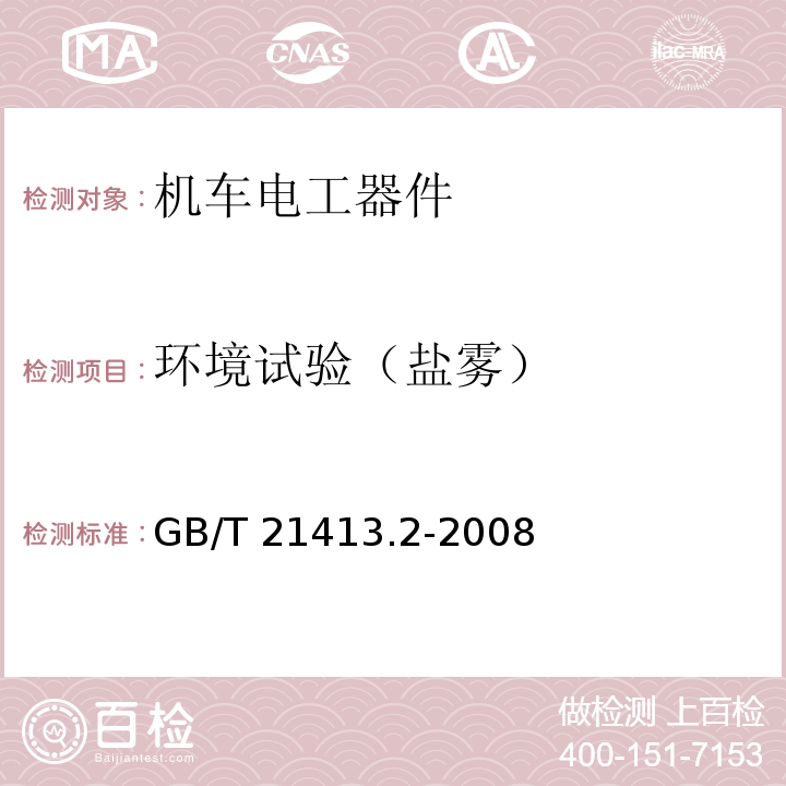 环境试验（盐雾） 铁路应用 机车车辆电气设备 第2部分：电工器件 通用规则GB/T 21413.2-2008