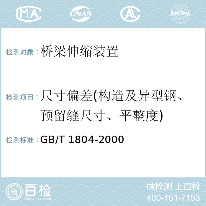 尺寸偏差(构造及异型钢、预留缝尺寸、平整度) 一般公差 未注公差的线性及角度尺寸的公差 GB/T 1804-2000