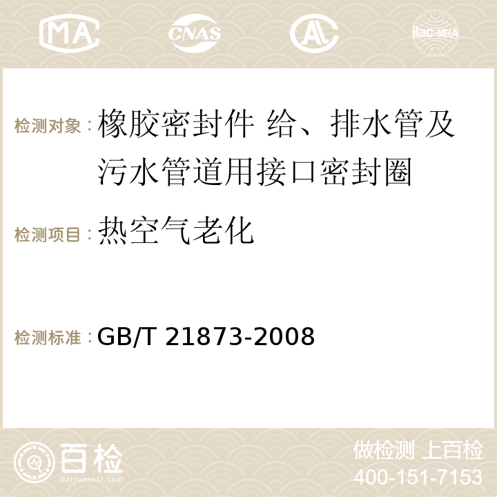 热空气老化 橡胶密封件 给、排水管及污水管道用接口密封圈 材料规范GB/T 21873-2008