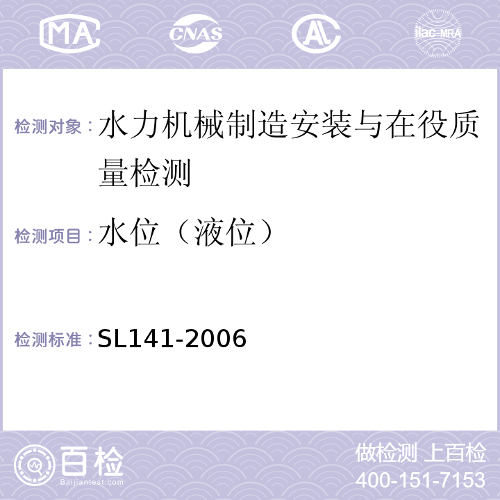 水位（液位） SL 141-2006 水泵模型浑水验收试验规程(附条文说明)