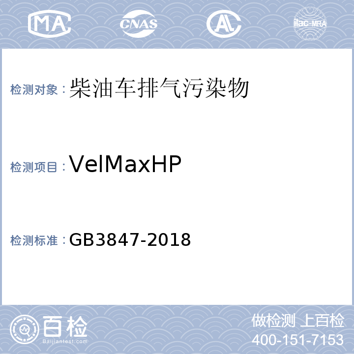 VelMaxHP 柴油车污染物排放限值及测量方法（双怠速及简易工况法） GB3847-2018