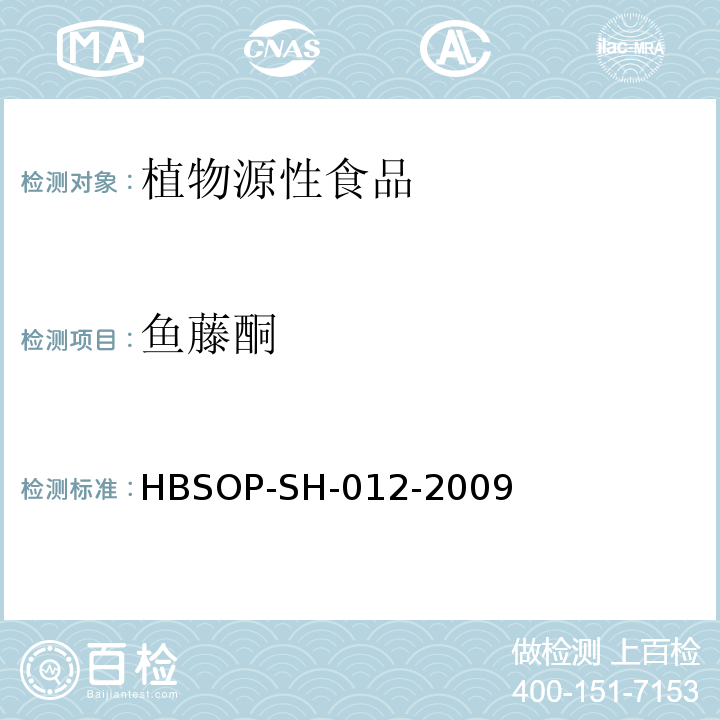 鱼藤酮 植物源性食品中鱼藤酮残留量的测定-液相色谱质谱联用法HBSOP-SH-012-2009