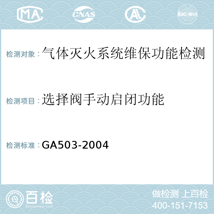 选择阀手动启闭功能 建筑消防设施检测技术规程 GA503-2004