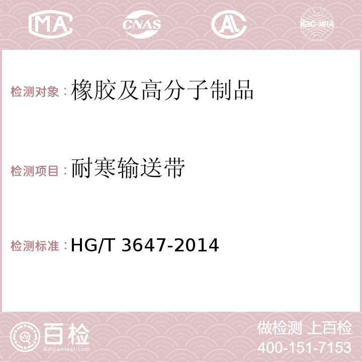 耐寒输送带 HG/T 3647-2014 耐寒输送带