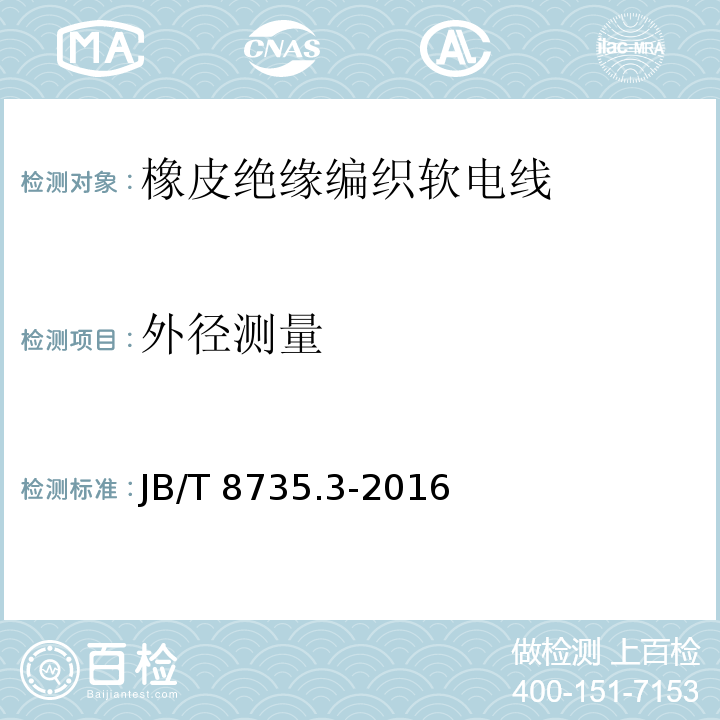 外径测量 额定电压450/750V及以下橡皮绝缘软线和软电缆 第3部分: 橡皮绝缘编织软电线JB/T 8735.3-2016