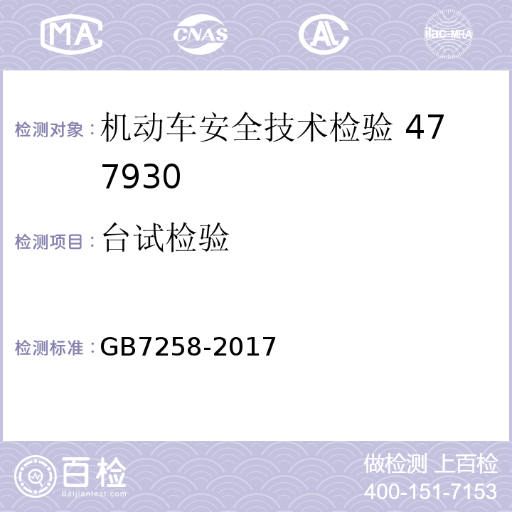 台试检验 机动车运行安全技术条件GB7258-2017