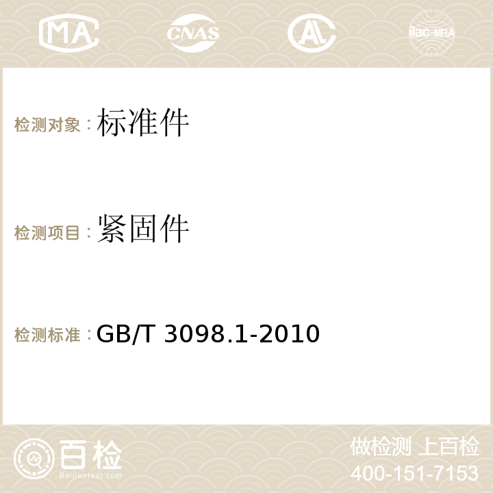 紧固件 紧固件机械性能 螺栓,螺钉和螺柱GB/T 3098.1-2010