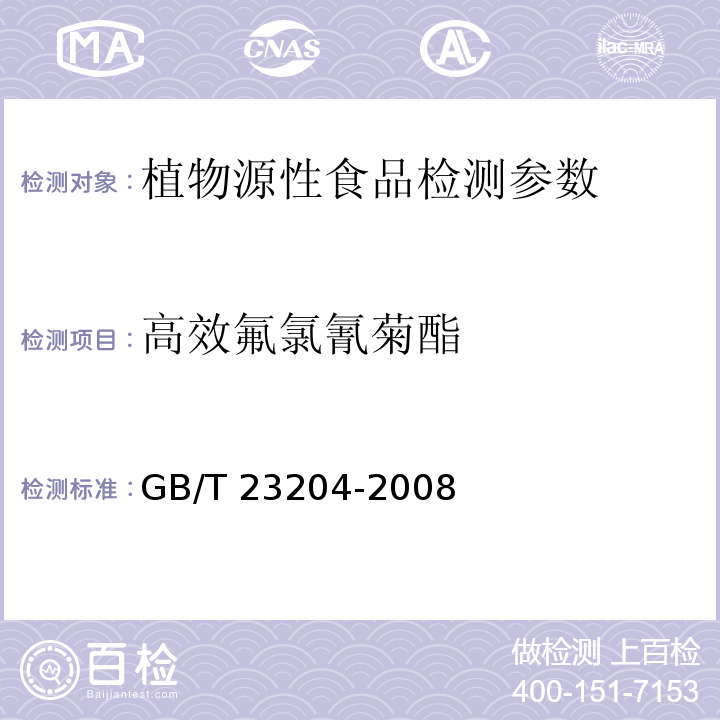 高效氟氯氰菊酯 茶叶中519种农药及相关化学品残留量的测定 气相色谱/质谱法 GB/T 23204-2008