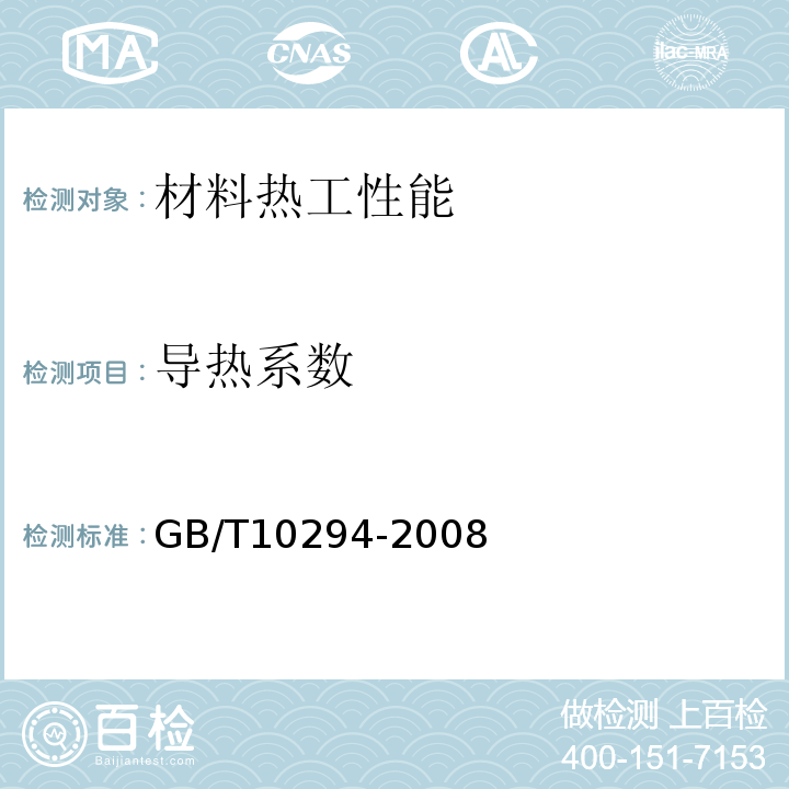 导热系数 绝热材料稳态热阻有关特性的测定防护热板法 GB/T10294-2008