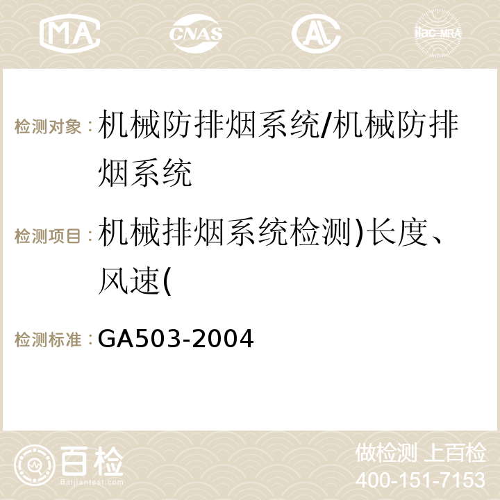 机械排烟系统检测)长度、风速( 建筑消防设施检测技术规程 /GA503-2004