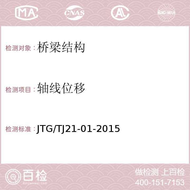 轴线位移 JTG/T J21-01-2015 公路桥梁荷载试验规程(附2016年勘误表)