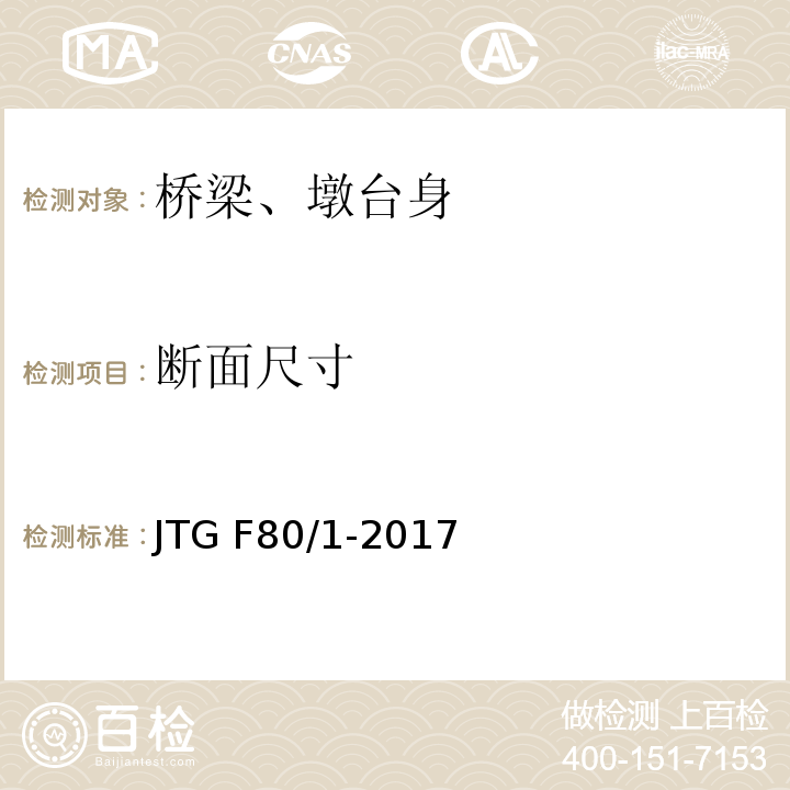 断面尺寸 公路工程质量检验评定标准 第一册 土建工程 JTG F80/1-2017（8.6.1-1）