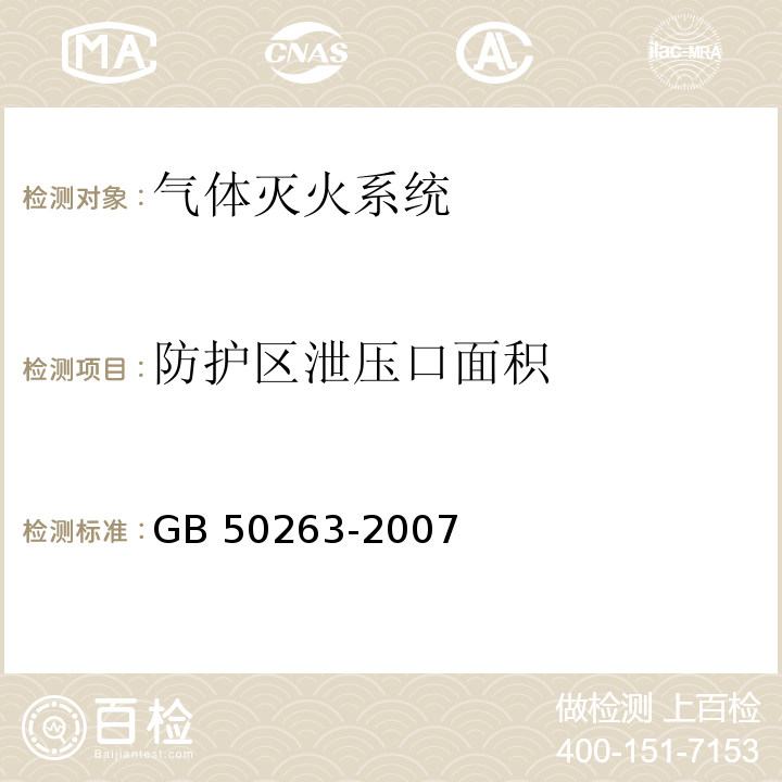 防护区泄压口面积 气体灭火系统施工及验收规范 GB 50263-2007