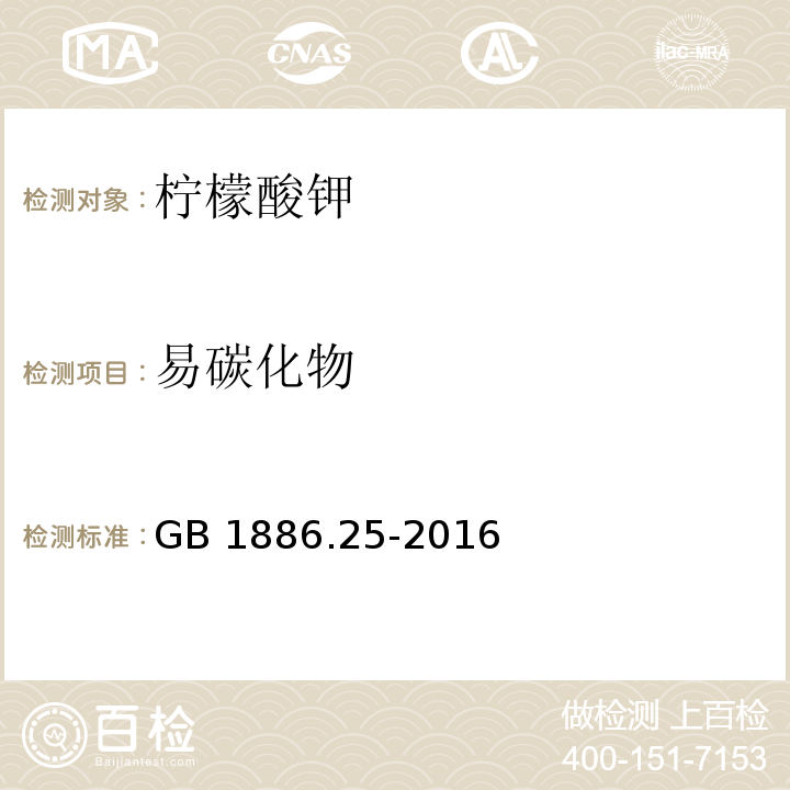 易碳化物 食品安全国家标准 食品添加剂 柠檬酸钠GB 1886.25-2016附录A中A.11