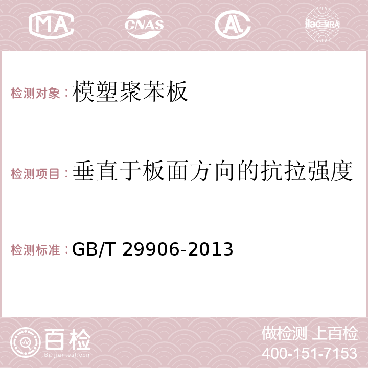 垂直于板面方向的抗拉强度 模塑聚苯板薄抹灰外墙外保温系统材料 GB/T 29906-2013 (6.5) 外墙外保温工程技术标准 JGJ 144-2019 (附录A.6)