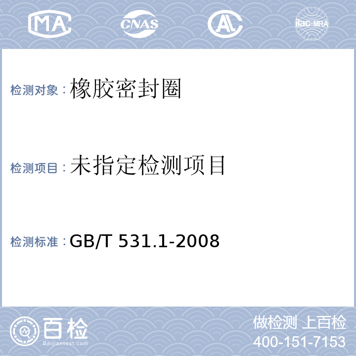 硫化橡胶或热塑性橡胶压入硬度试验方法第一部分：邵氏硬度计法(邵尔硬度) GB/T 531.1-2008