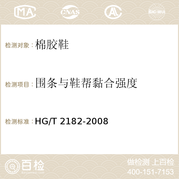 围条与鞋帮黏合强度 棉胶鞋HG/T 2182-2008