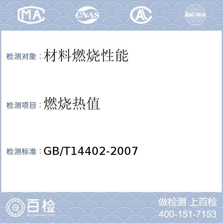 燃烧热值 建筑材料及制品的燃烧性能燃烧值的测定 GB/T14402-2007