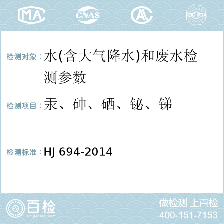 汞、砷、硒、铋、锑 水质 汞、砷、硒、铋、锑的测定 原子荧光法 HJ 694-2014