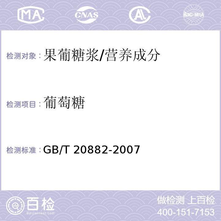 葡萄糖 果葡糖浆/GB/T 20882-2007