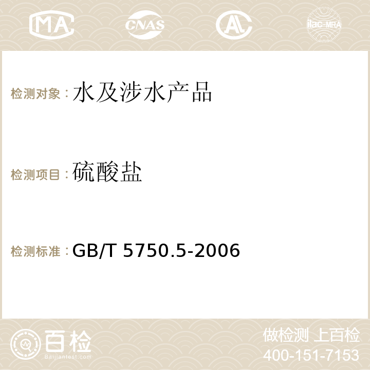 硫酸鹽 生活飲用水標(biāo)準(zhǔn)檢驗(yàn)方法 無機(jī)非金屬指標(biāo) GB/T 5750.5-2006（1）