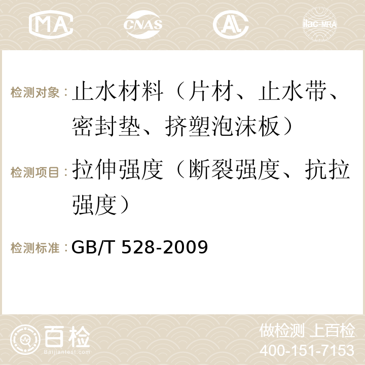 拉伸强度（断裂强度、抗拉强度） 硫化橡胶或热塑性橡胶拉伸应力应变性能的测定GB/T 528-2009