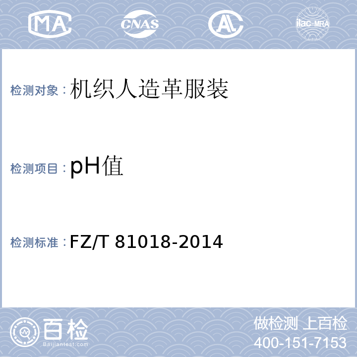 pH值 FZ/T 81018-2014 机织人造革服装