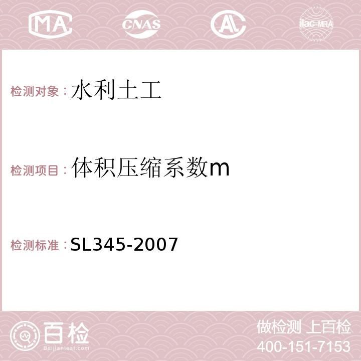 体积压缩系数m SL 345-2007 水利水电工程注水试验规程(附条文说明)