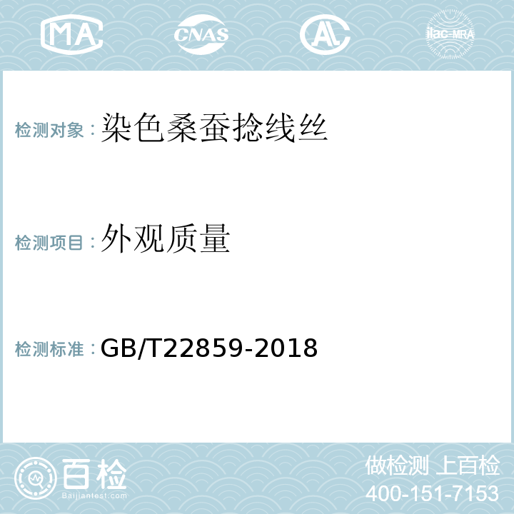 外观质量 染色桑蚕捻线丝GB/T22859-2018