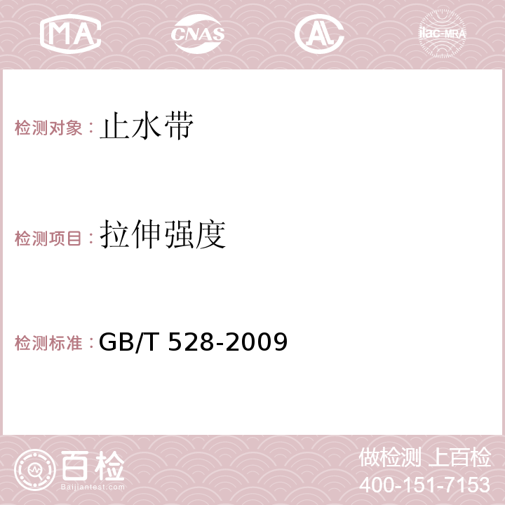 拉伸强度 硫化橡胶或热塑性橡胶 拉伸应力应变性能的测定 GB/T 528-2009