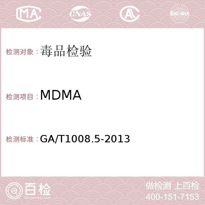 MDMA GA/T 1008.5-2013 常见毒品的气相色谱、气相色谱-质谱检验方法 第5部分:二亚甲基双氧安非他明